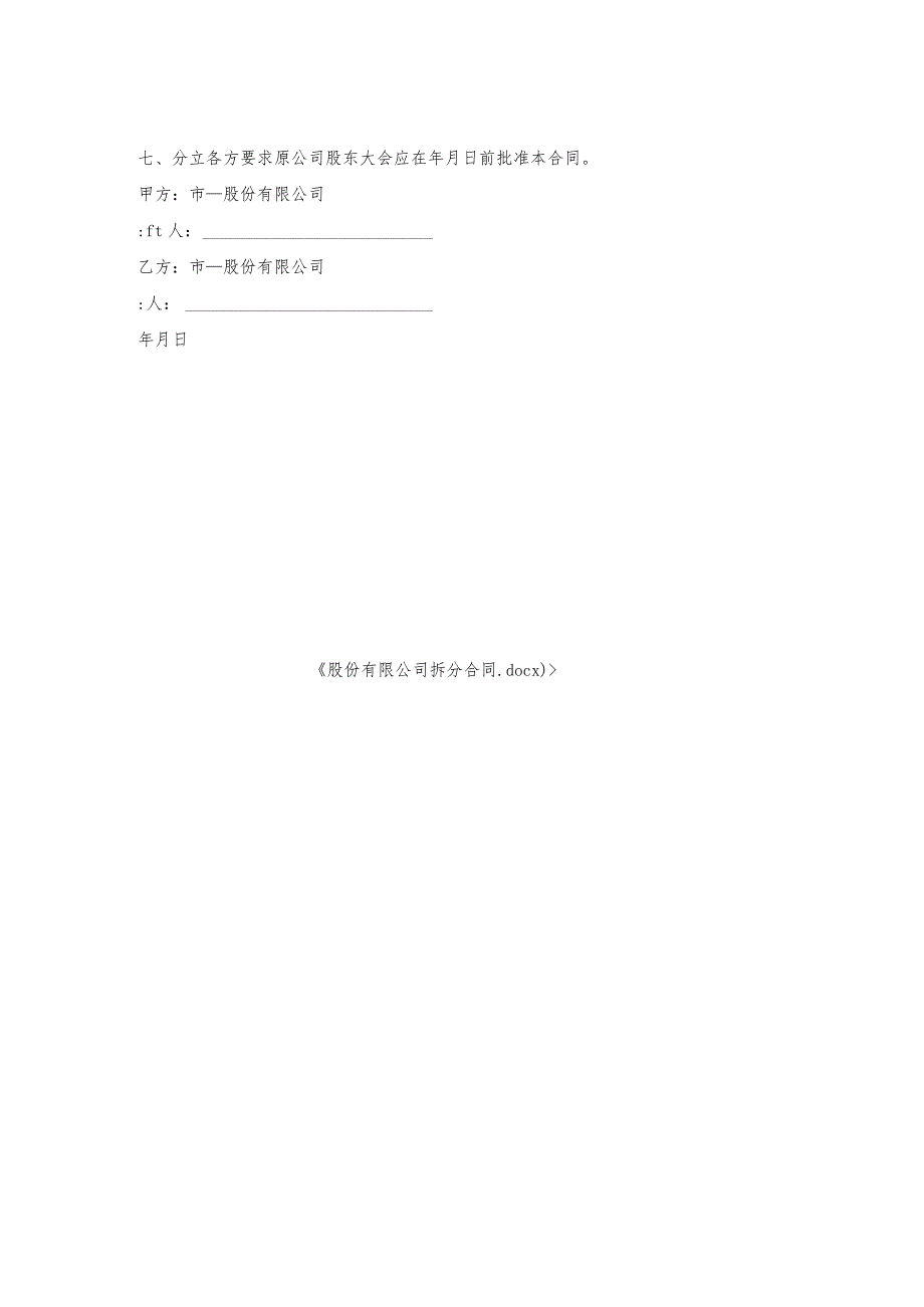 股份有限公司拆分合同.docx_第2页