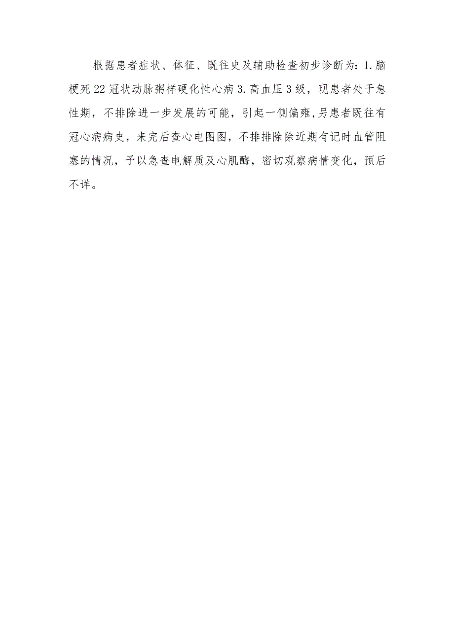 神经内科脑梗死左侧肢体无力诊治病例分析专题报告.docx_第3页