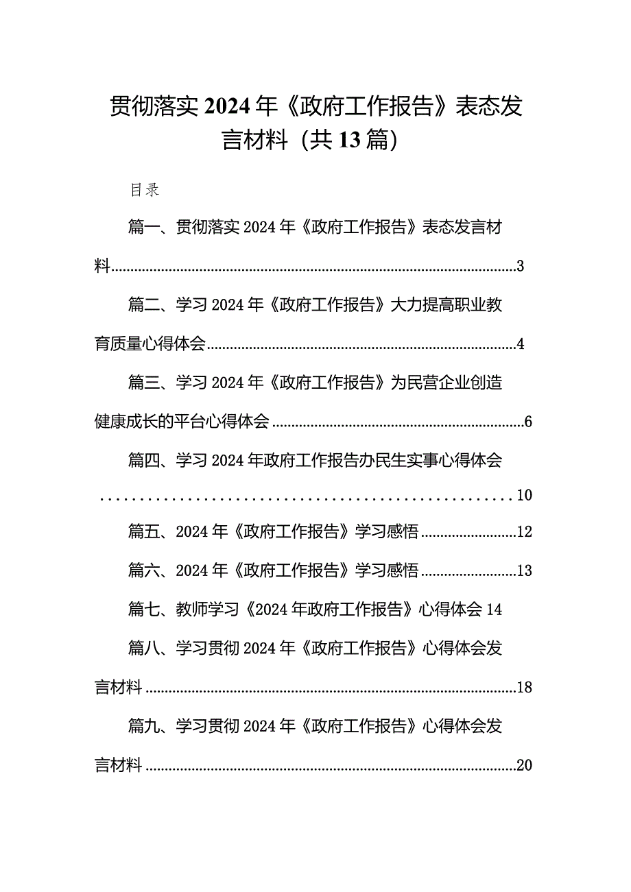 贯彻落实2024年《政府工作报告》表态发言材料13篇（精选版）.docx_第1页