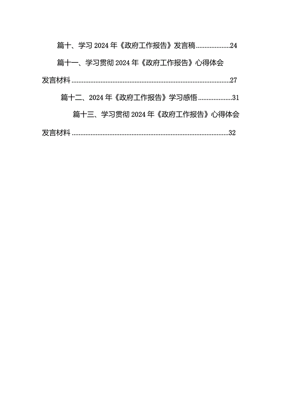 贯彻落实2024年《政府工作报告》表态发言材料13篇（精选版）.docx_第2页