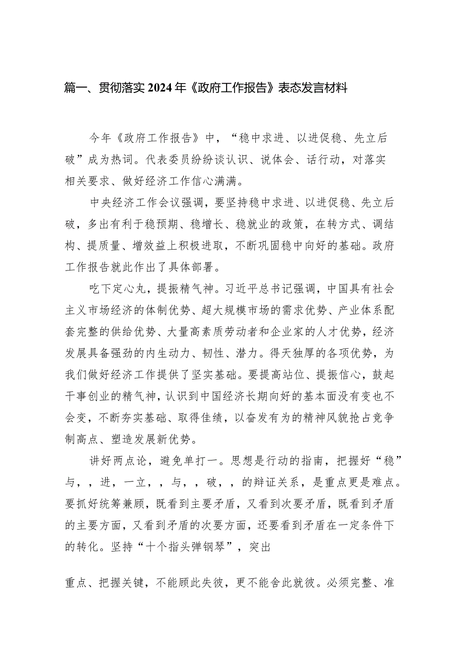 贯彻落实2024年《政府工作报告》表态发言材料13篇（精选版）.docx_第3页