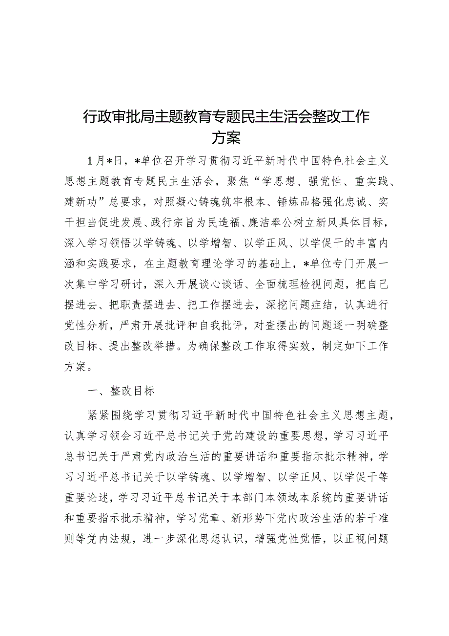 行政审批局主题教育专题民主生活会整改工作方案&学校2023年度党建工作总结.docx_第1页