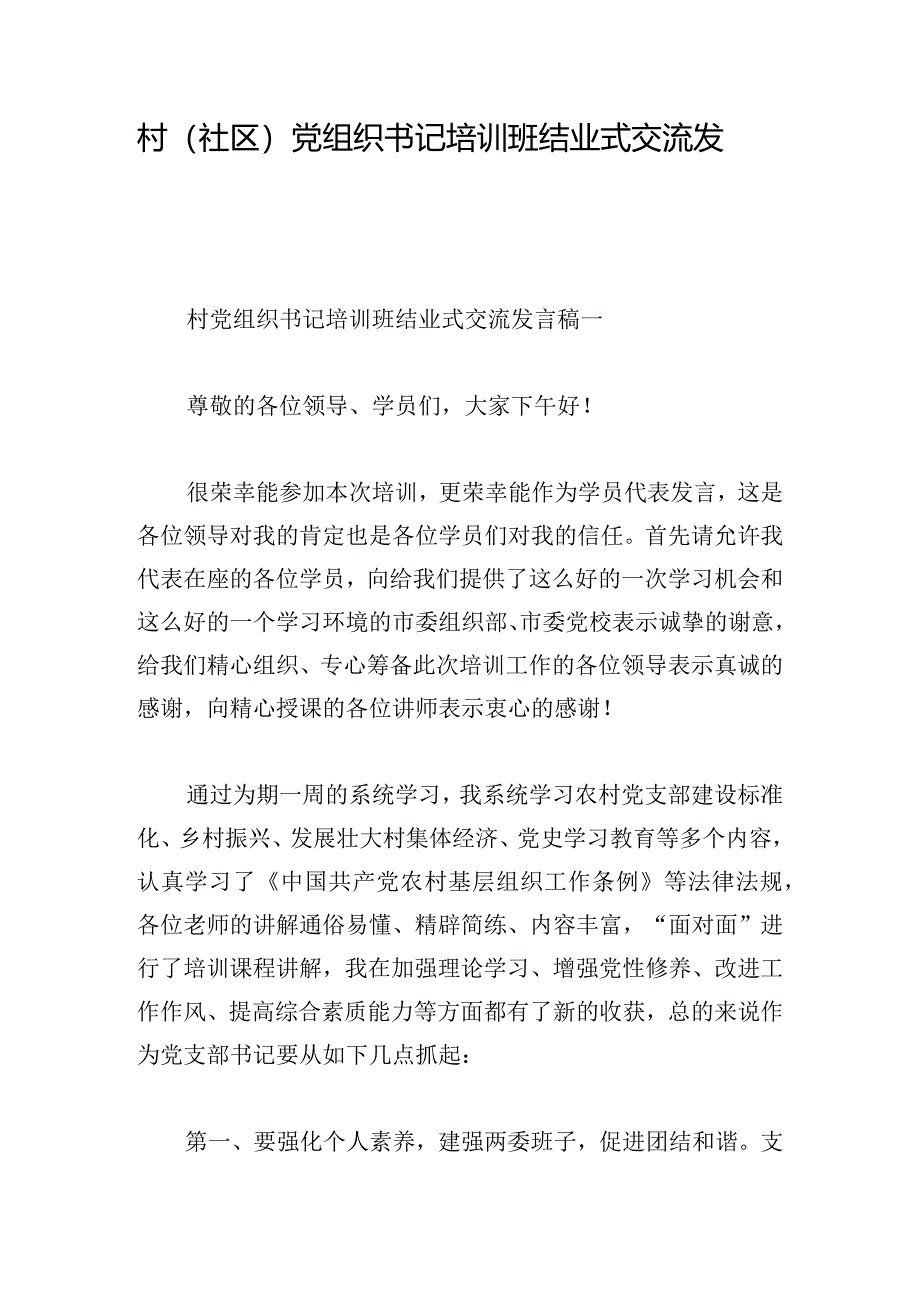 村（社区）党组织书记培训班结业式交流发言稿4篇.docx_第1页