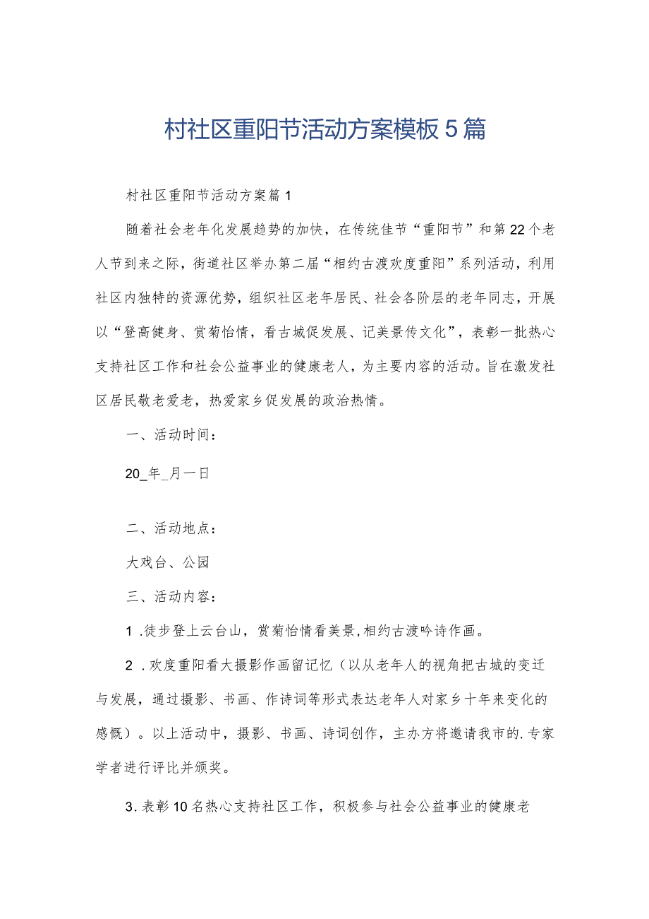 村社区重阳节活动方案模板5篇.docx_第1页