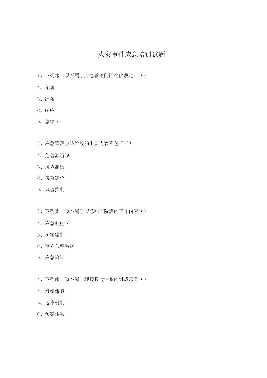 火灾事件应急培训试题.docx_第1页