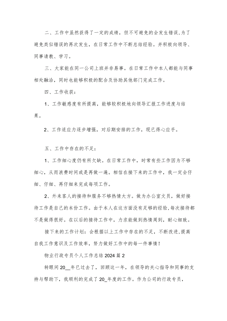 物业行政专员个人工作总结2024（3篇）.docx_第3页