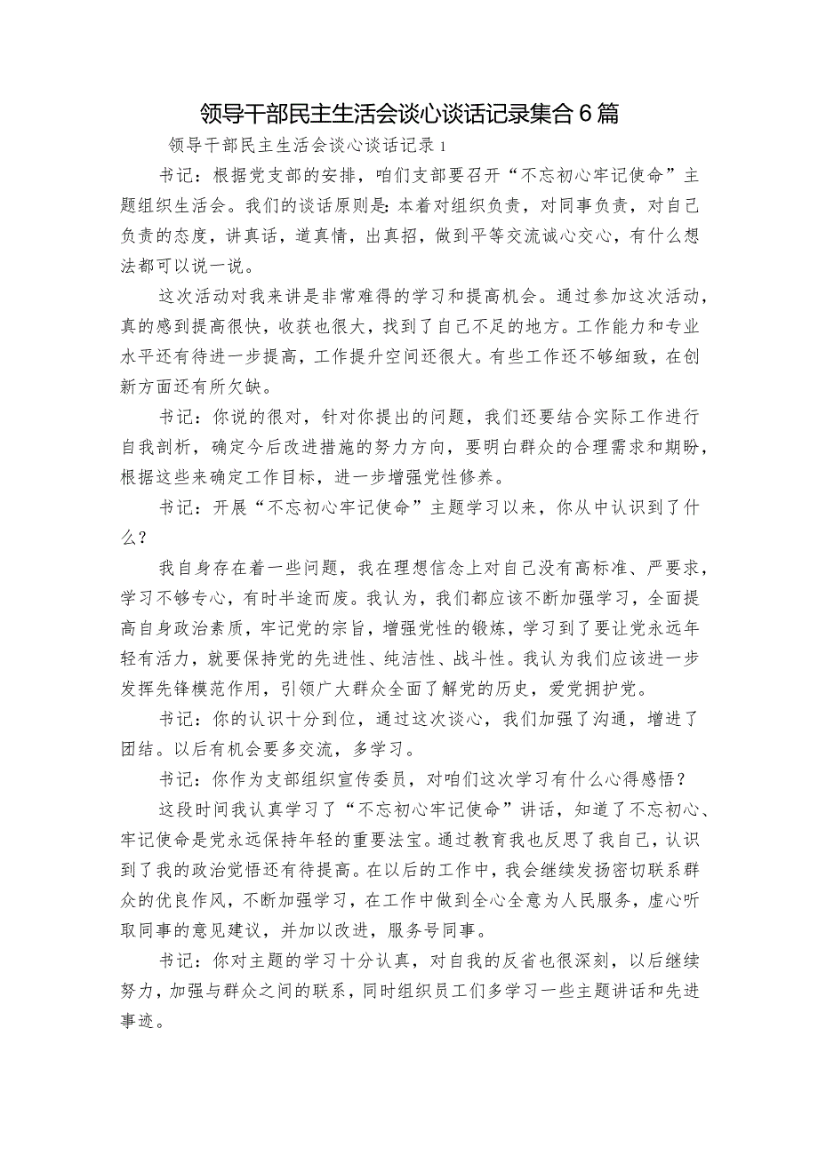 领导干部民主生活会谈心谈话记录集合6篇.docx_第1页