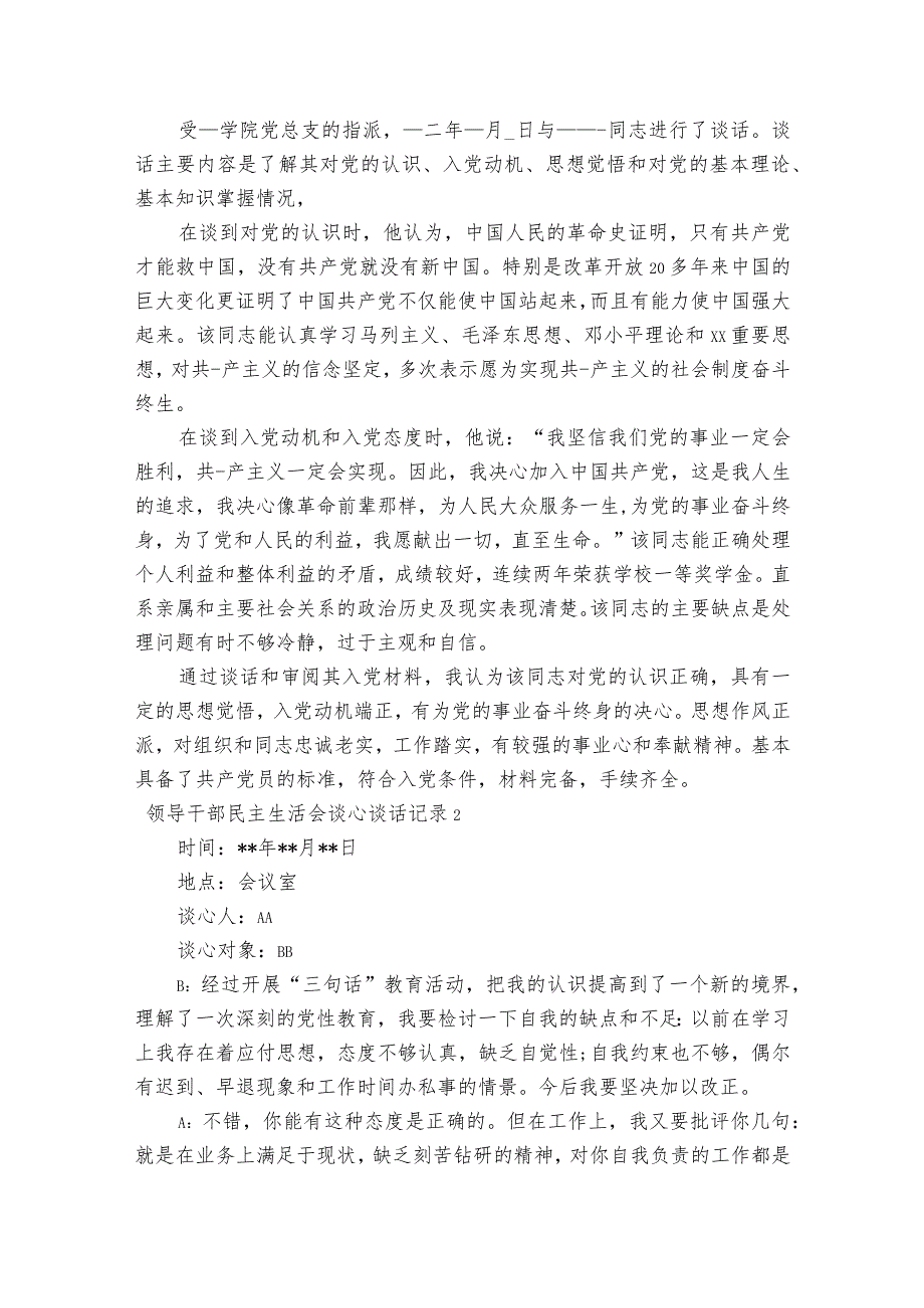 领导干部民主生活会谈心谈话记录集合6篇.docx_第2页