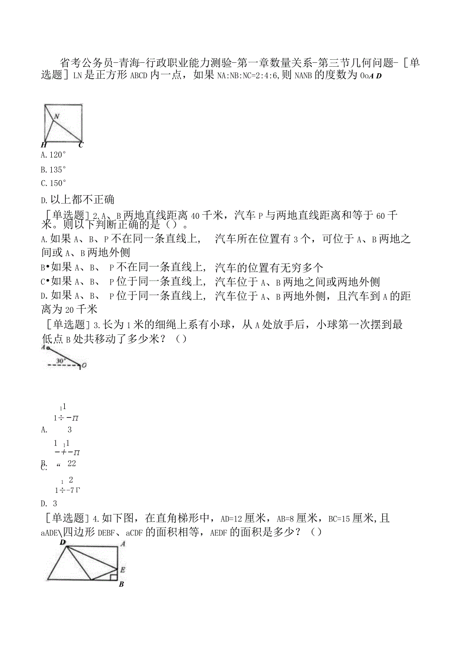 省考公务员-青海-行政职业能力测验-第一章数量关系-第三节几何问题-.docx_第1页