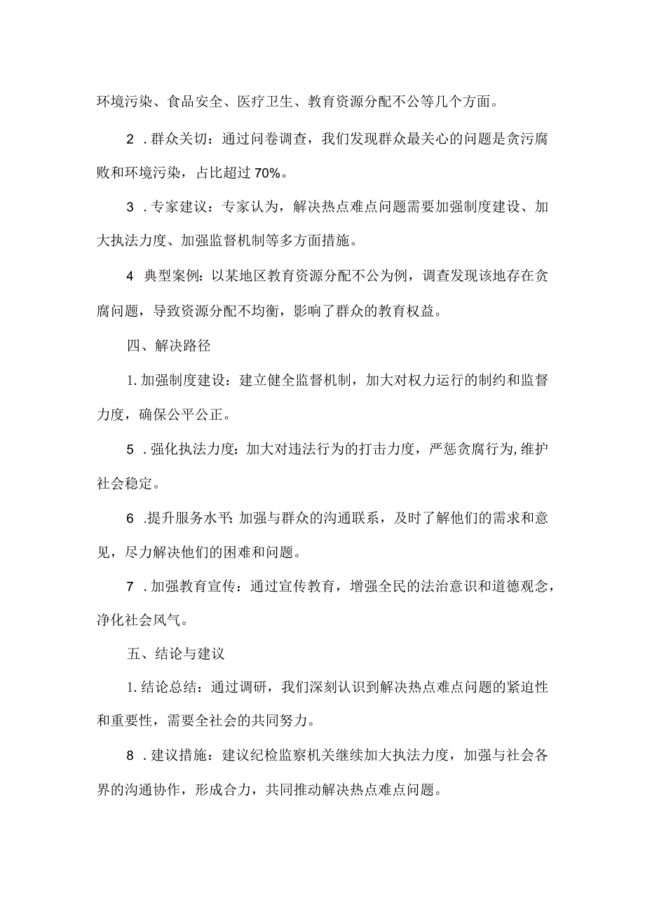 纪检监察推动解决群众反映的热点难点问题调研报告.docx_第2页