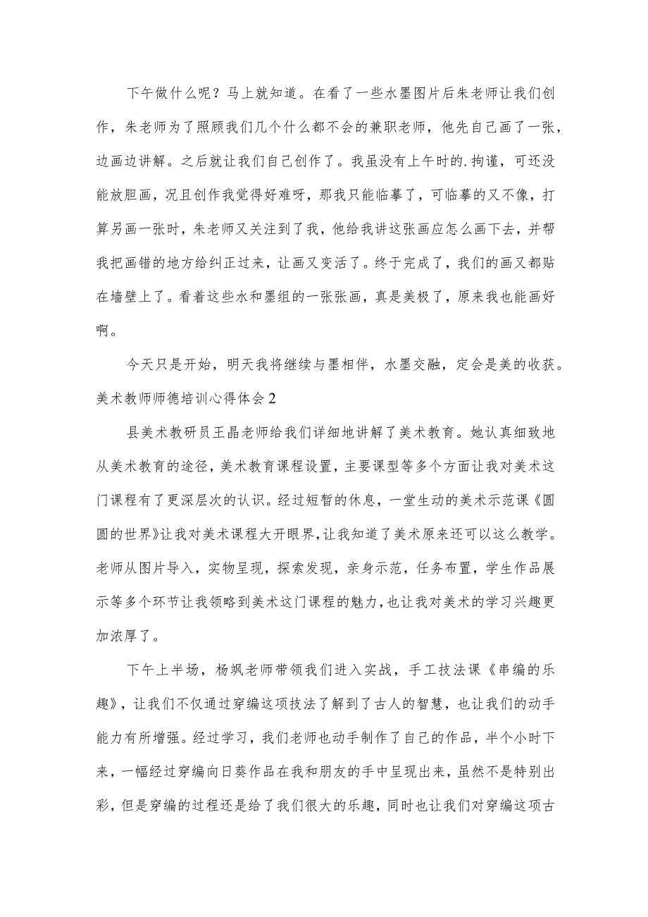 美术教师师德培训心得体会.docx_第2页