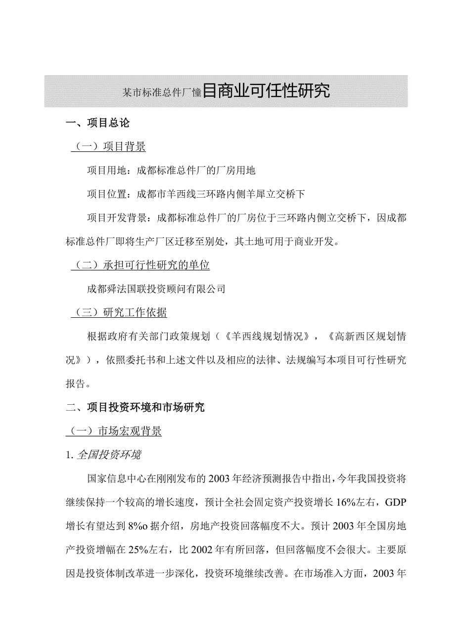 某市标准总件厂项目商业可行性研究.docx_第1页