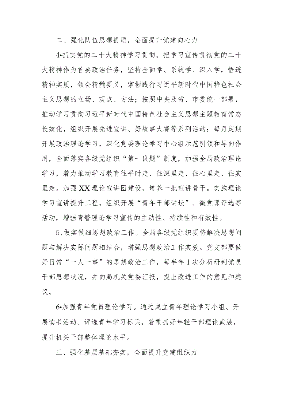 2024年市局机关党建工作要点及2024年机关党建工作计划.docx_第3页