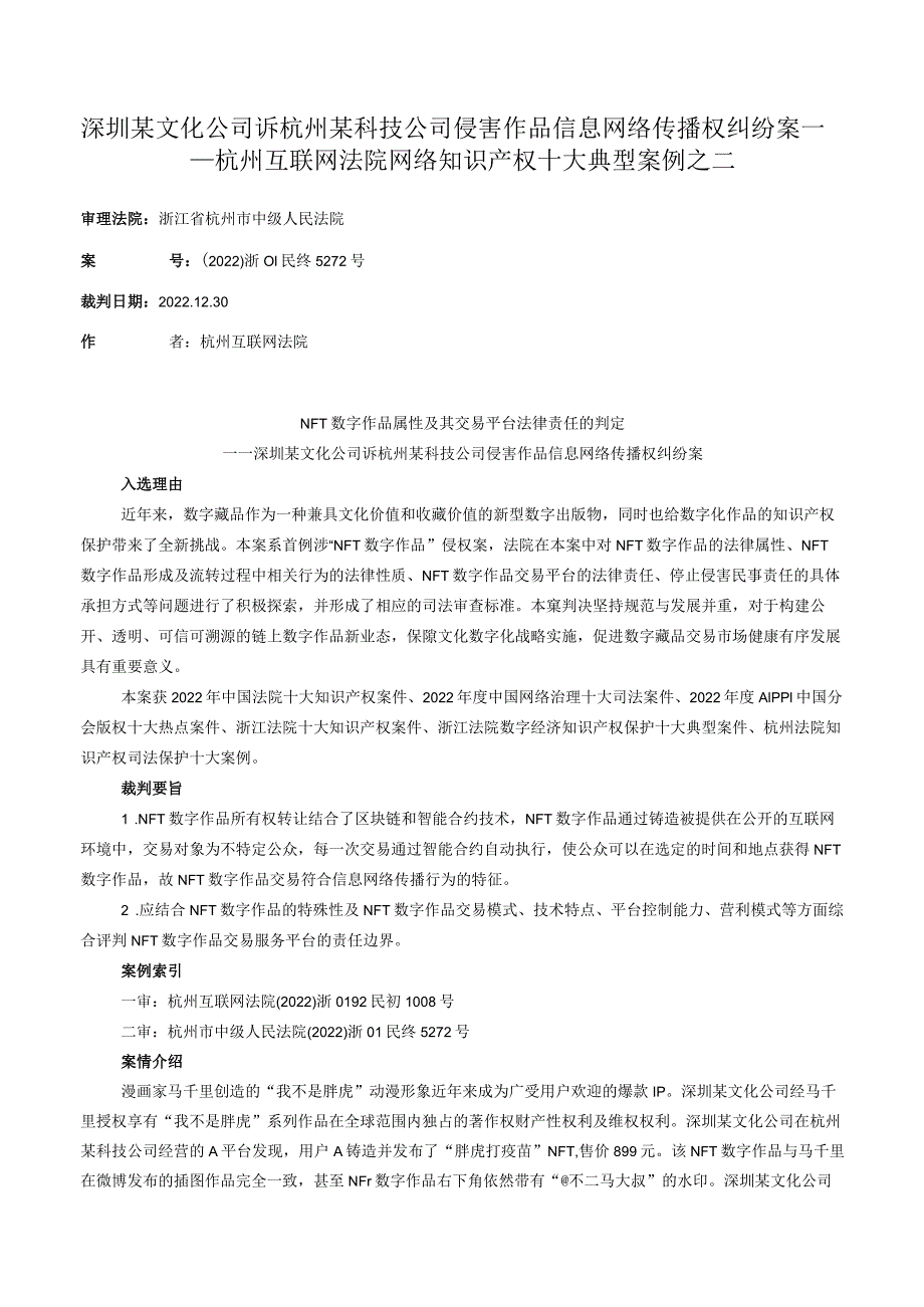 深圳某文化公司诉杭州某科技公司侵害作品信息网络传播权纠纷案——杭州互联网法院网络知识产权十大典型案例之二.docx_第1页