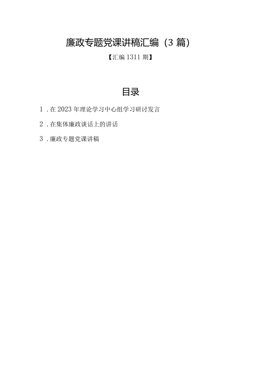 汇编1311期-廉政专题党课讲稿汇编（3篇）【】.docx_第1页