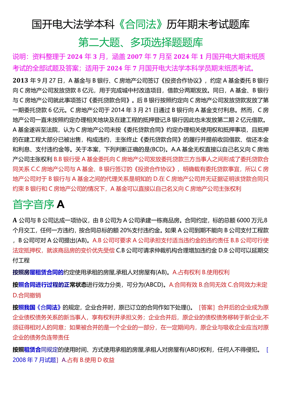 [2024版]国开电大法学本科《合同法》历年期末考试多项选择题题库.docx_第1页