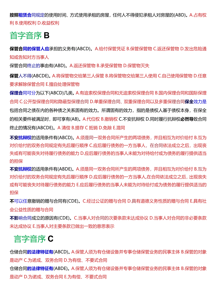 [2024版]国开电大法学本科《合同法》历年期末考试多项选择题题库.docx_第2页