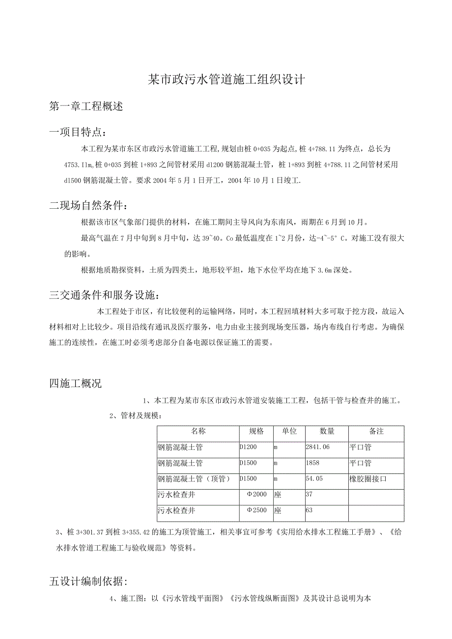 某市政污水管道施工组织设计(钢筋混凝土管)_secret.docx_第1页