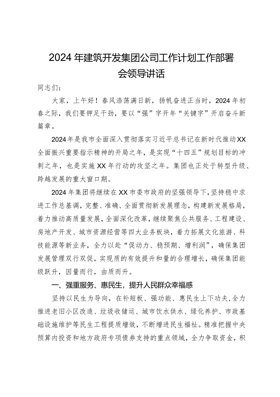 2024年建筑开发集团公司工作计划工作部署会领导讲话.docx_第1页