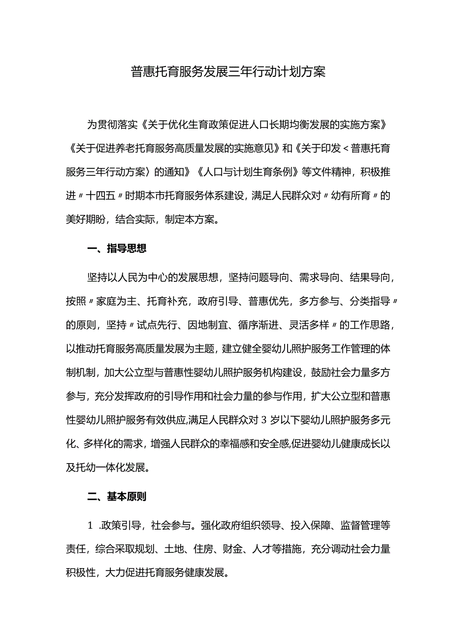 普惠托育服务发展三年行动计划方案.docx_第1页