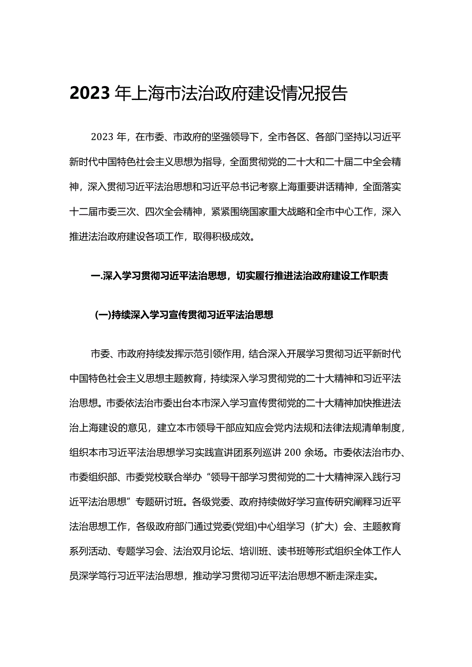 2023年上海市法治政府建设情况报告.docx_第1页