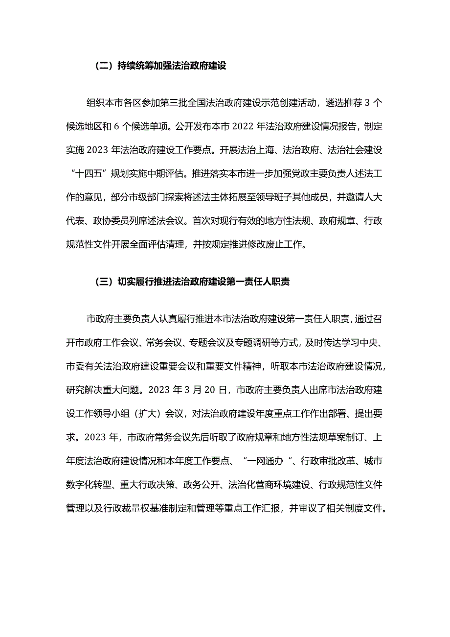 2023年上海市法治政府建设情况报告.docx_第2页