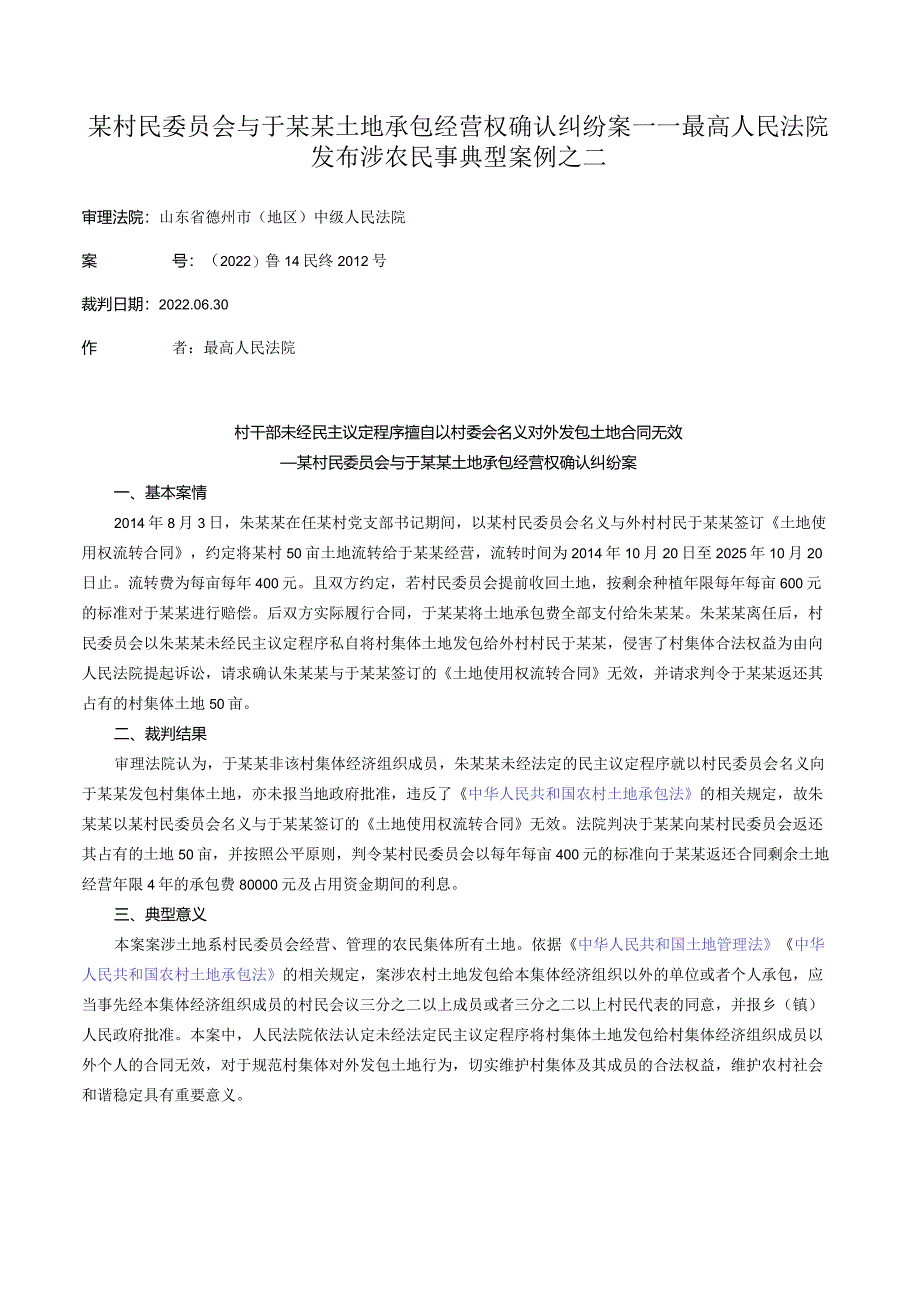 某村民委员会与于某某土地承包经营权确认纠纷案——最高人民法院发布涉农民事典型案例之二.docx_第1页