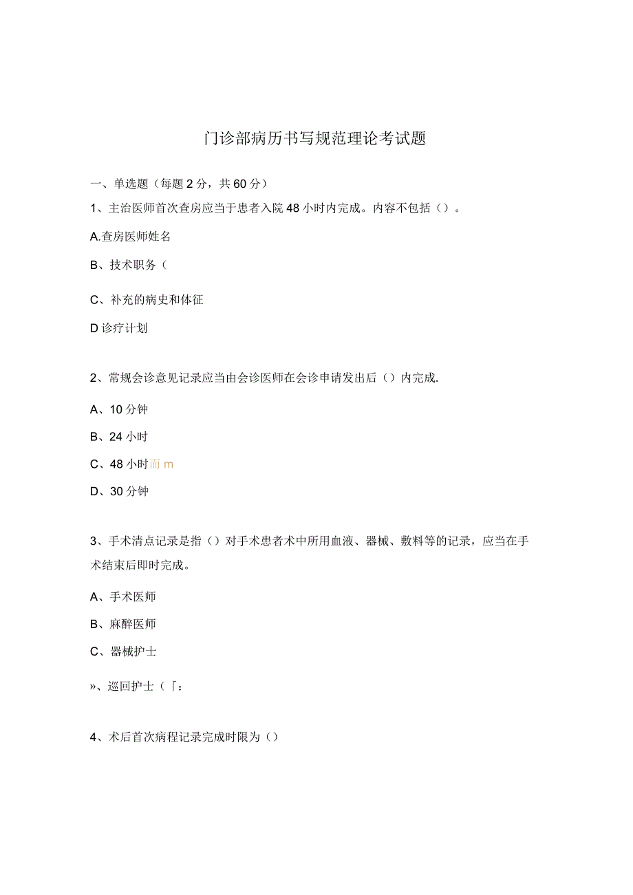 门诊部病历书写规范理论考试题.docx_第1页