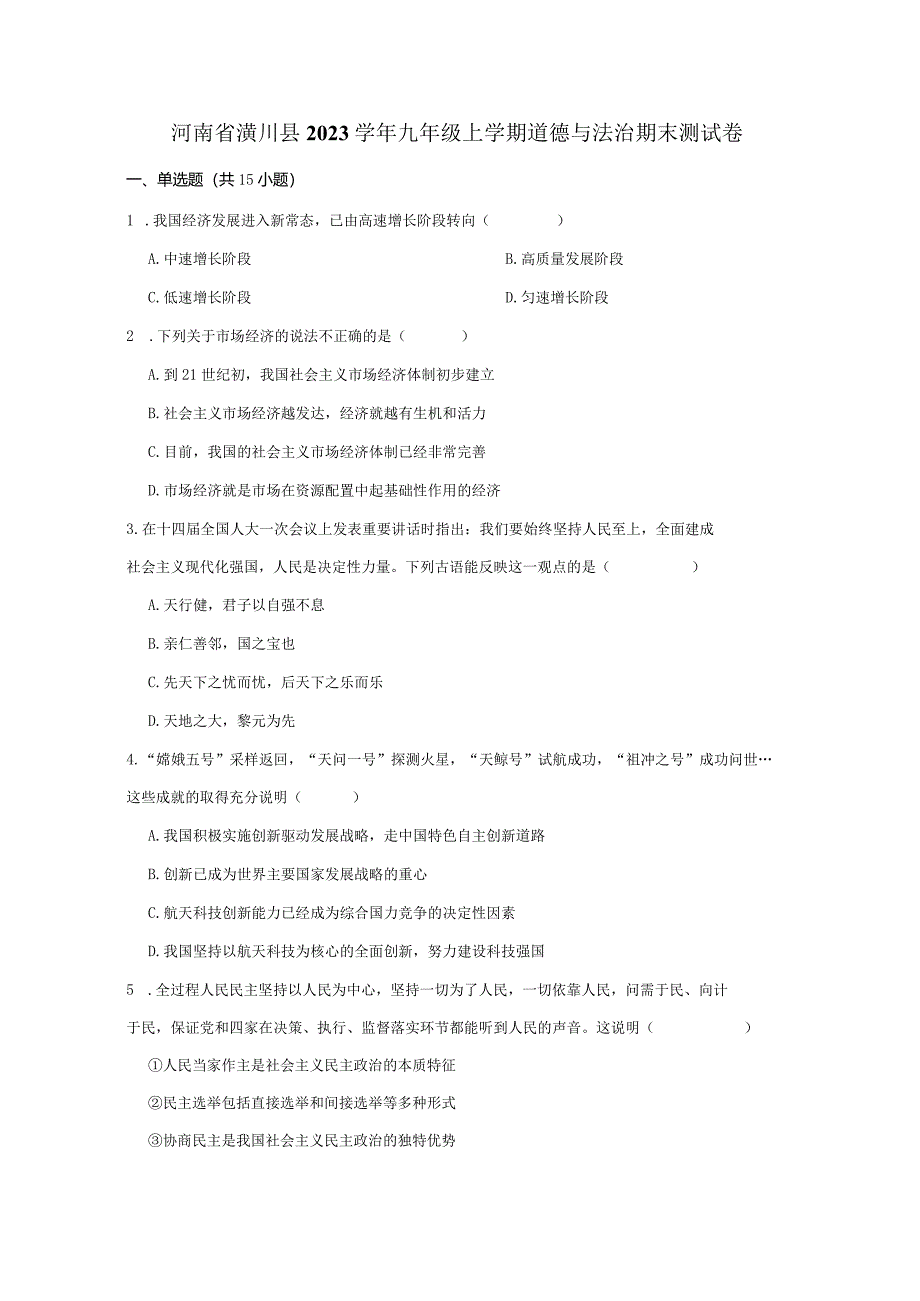 河南省潢川县2023学年九年级上学期道德与法治期末测试卷（含答案）.docx_第1页