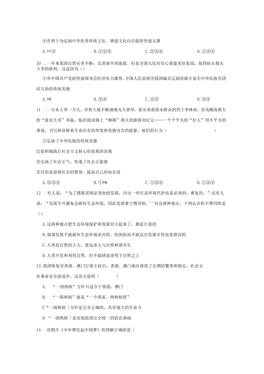 河南省潢川县2023学年九年级上学期道德与法治期末测试卷（含答案）.docx_第3页