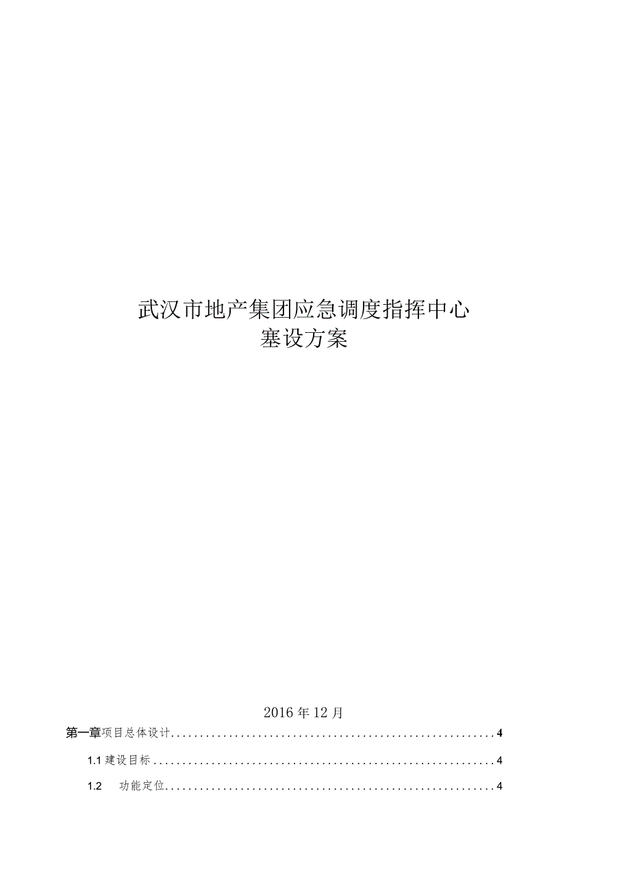 某市地产集团应急调度指挥中心建设方案.docx_第1页