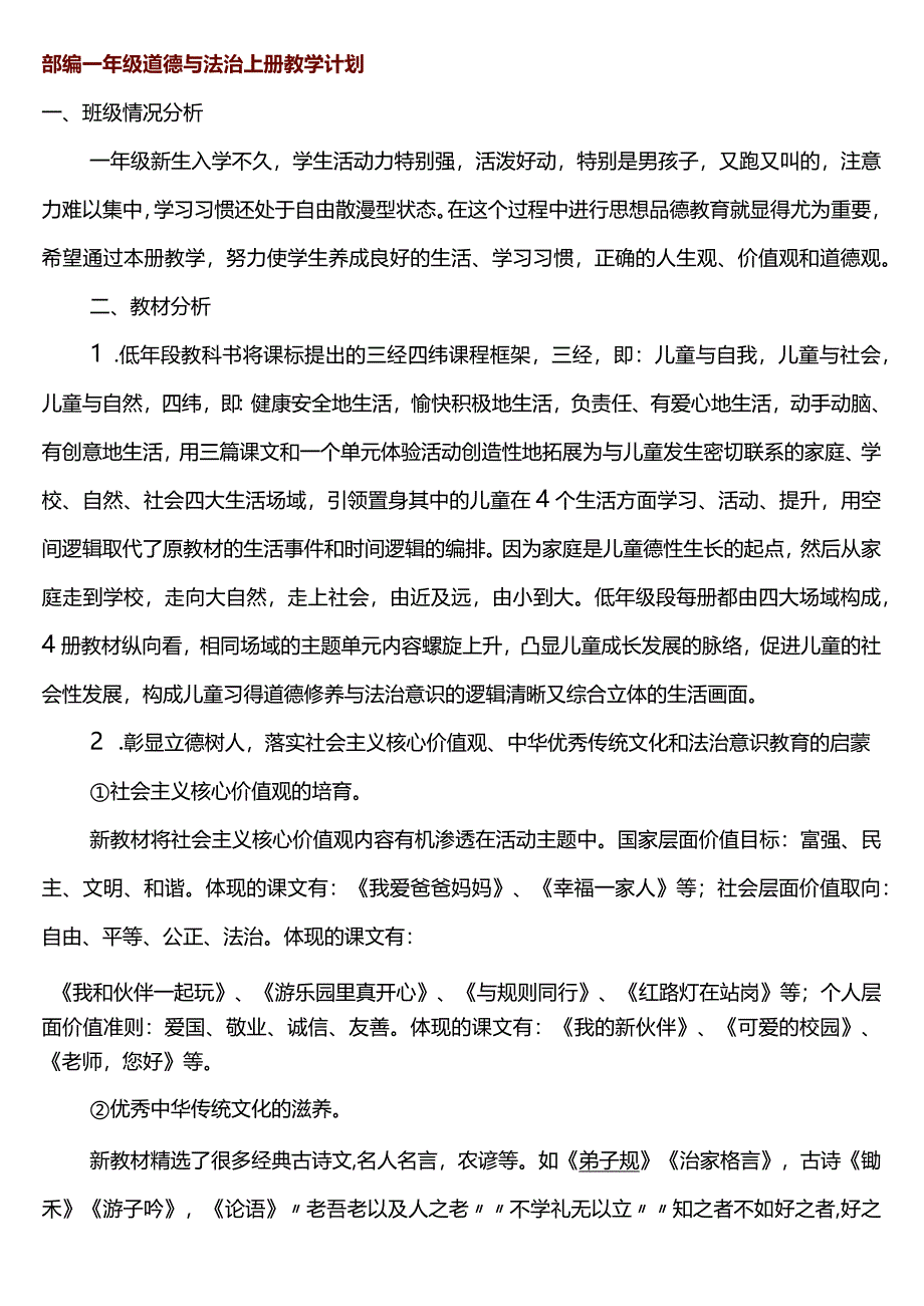 道德与法治一年级教学计划.docx_第1页