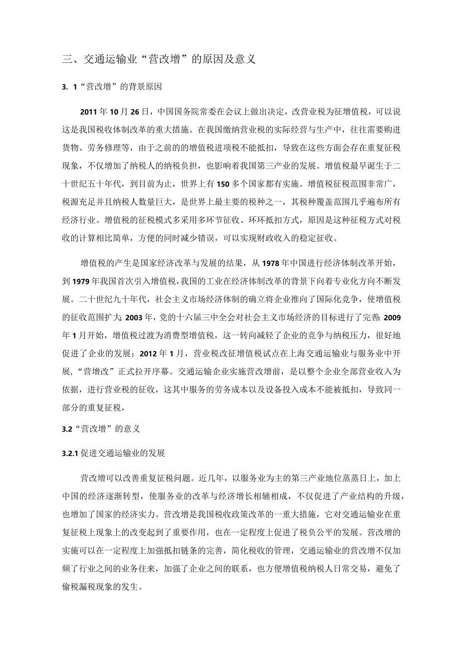 “营改增”对交通运输业的效应分析研究 税务管理专业.docx_第3页