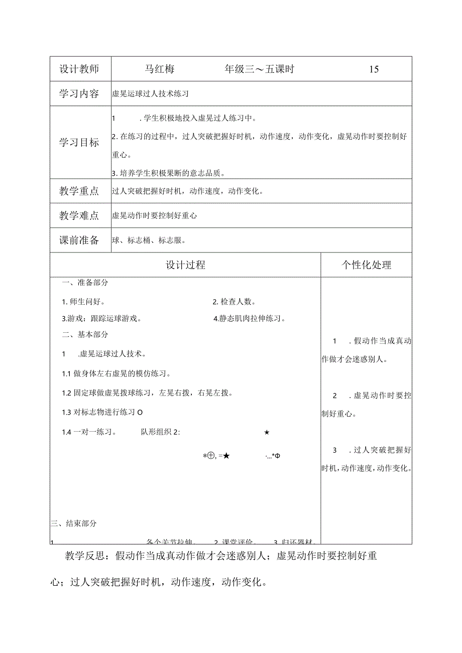 虚晃运球过人技术练习公开课教案教学设计课件资料.docx_第1页