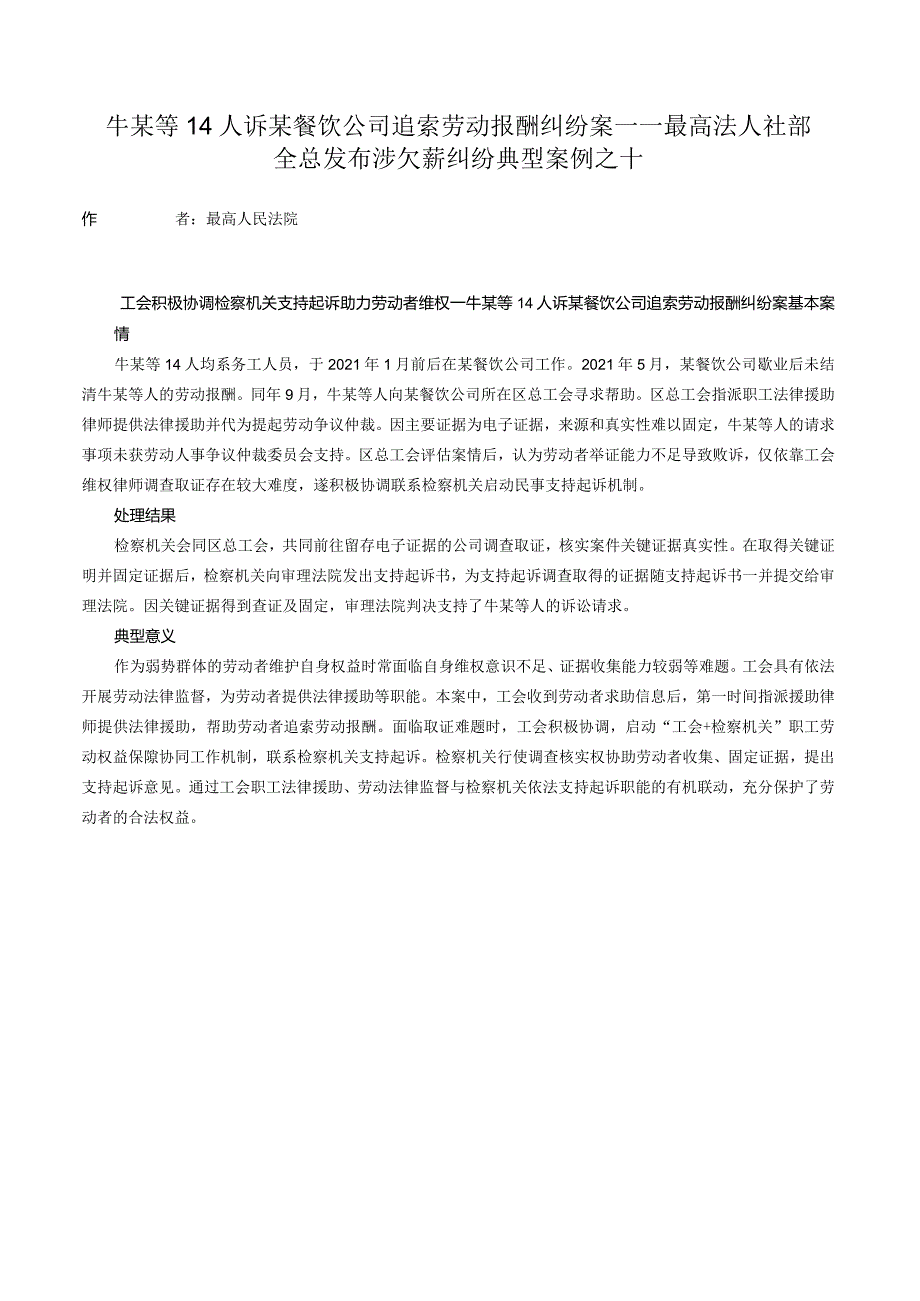 牛某等14人诉某餐饮公司追索劳动报酬纠纷案——最高法人社部全总发布涉欠薪纠纷典型案例之十.docx_第1页