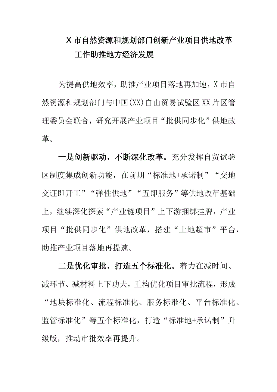 X市自然资源和规划部门创新产业项目供地改革工作助推地方经济发展.docx_第1页