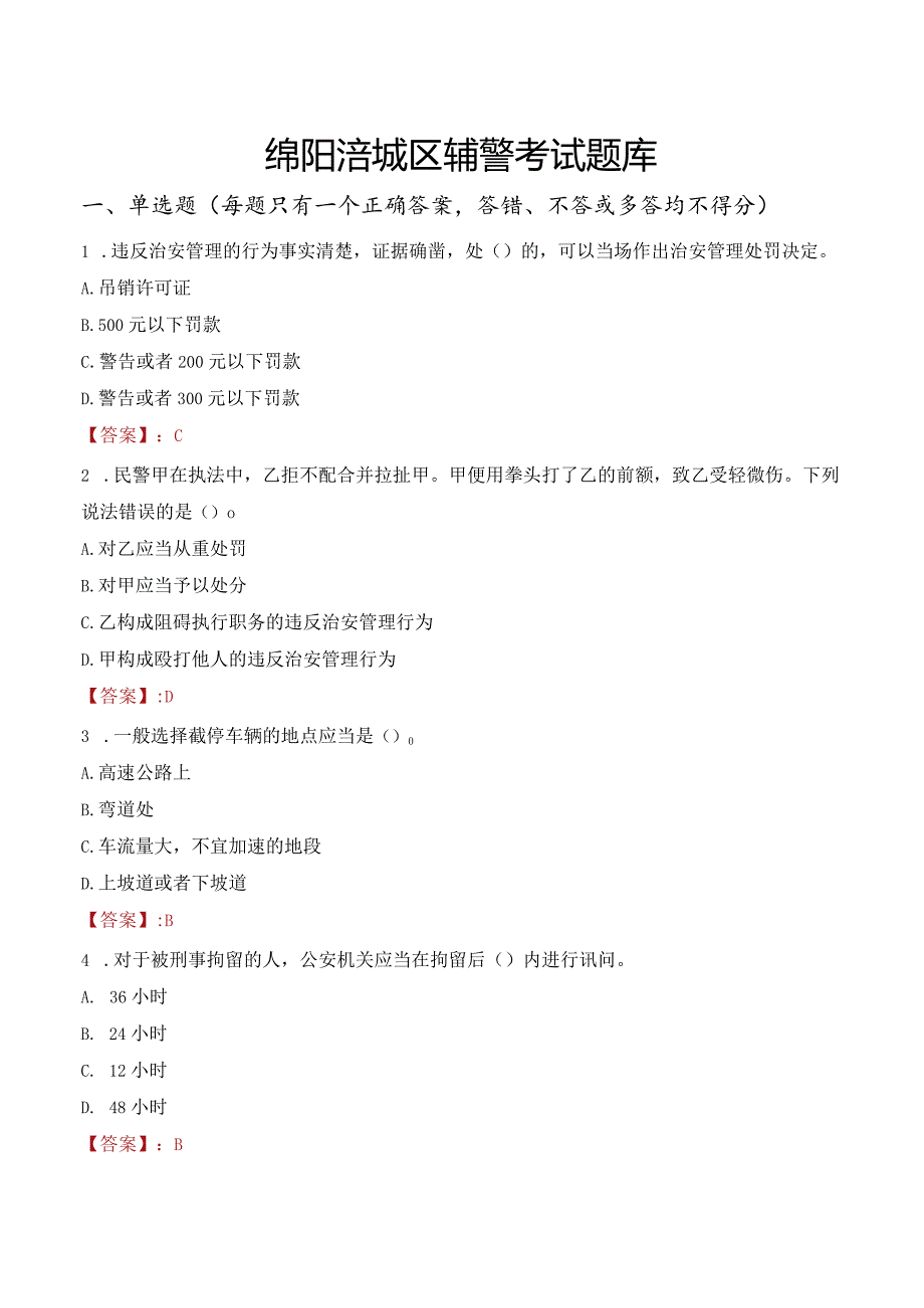 绵阳涪城区辅警考试题库.docx_第1页