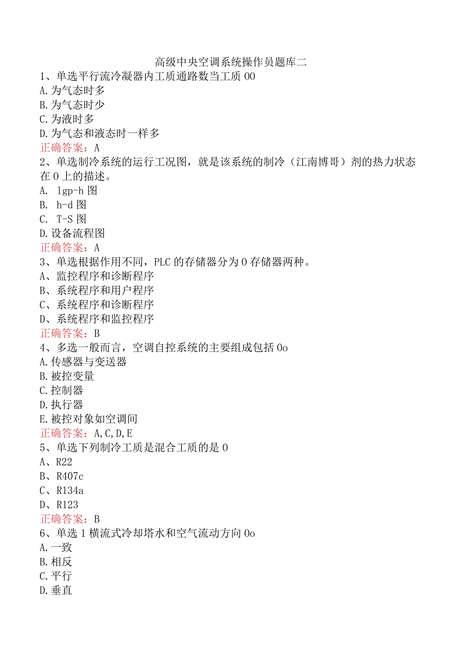 高级中央空调系统操作员题库二.docx_第1页