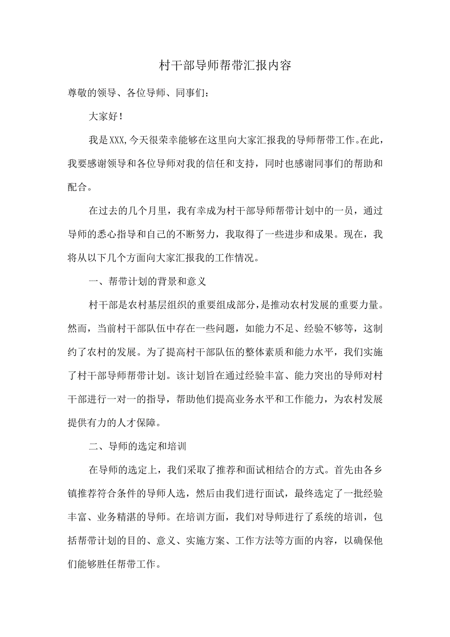 村干部导师帮带汇报内容.docx_第1页