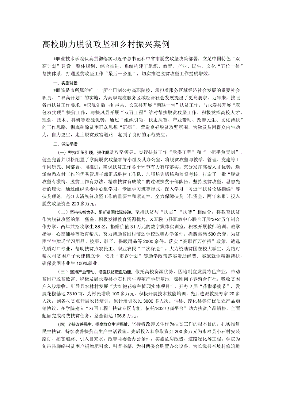 高校助力脱贫攻坚和乡村振兴案例.docx_第1页