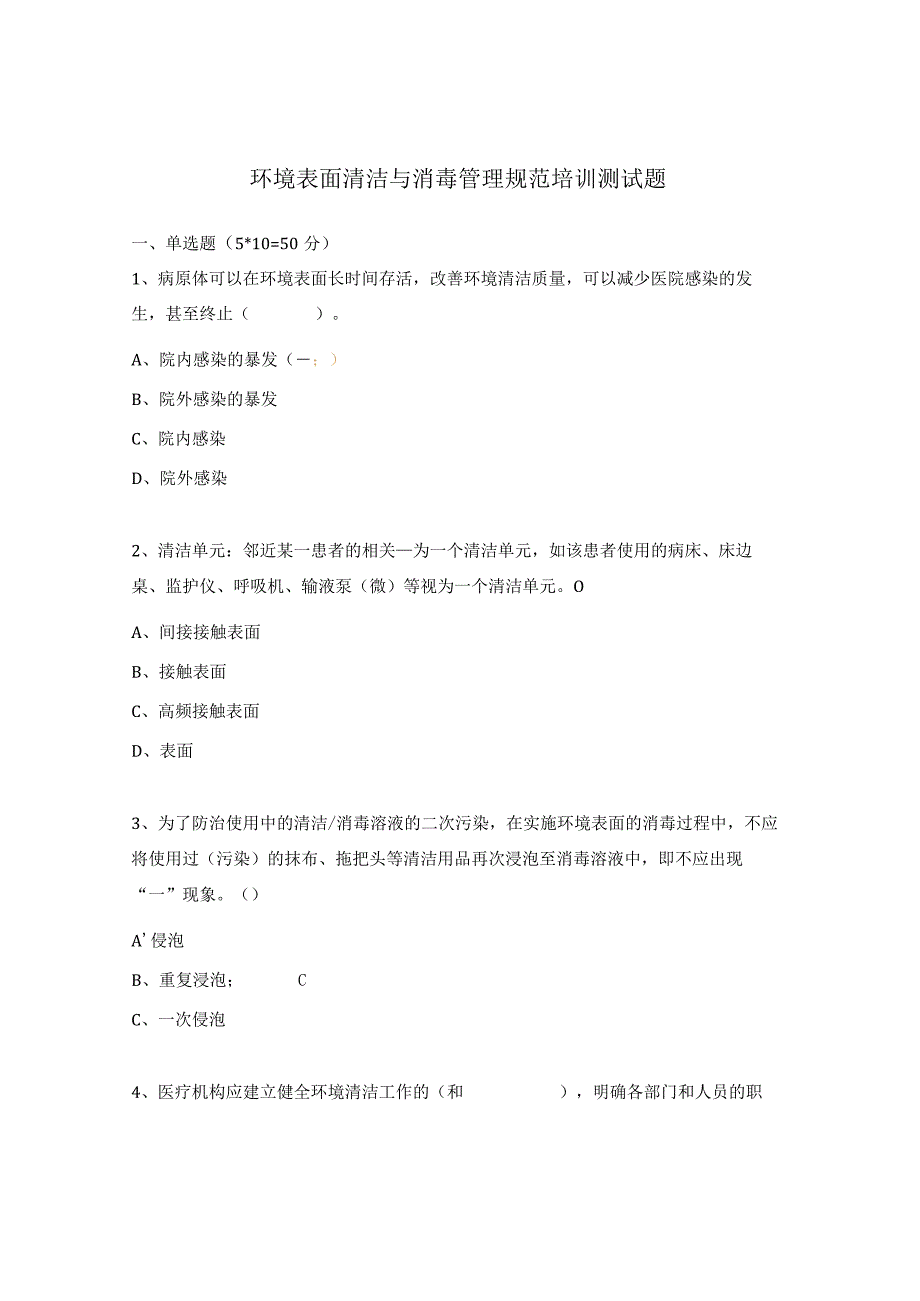 环境表面清洁与消毒管理规范培训测试题.docx_第1页