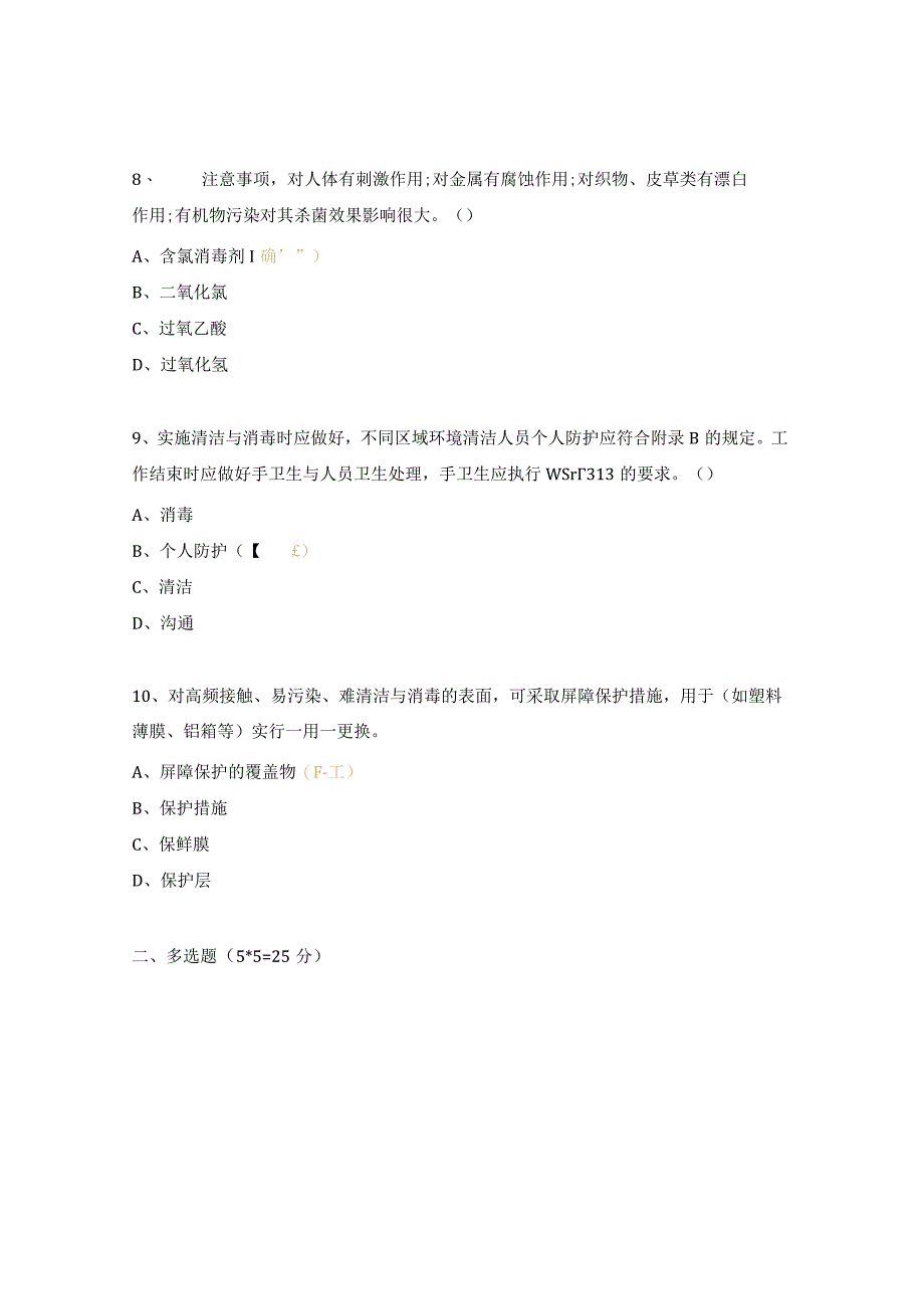 环境表面清洁与消毒管理规范培训测试题.docx_第3页
