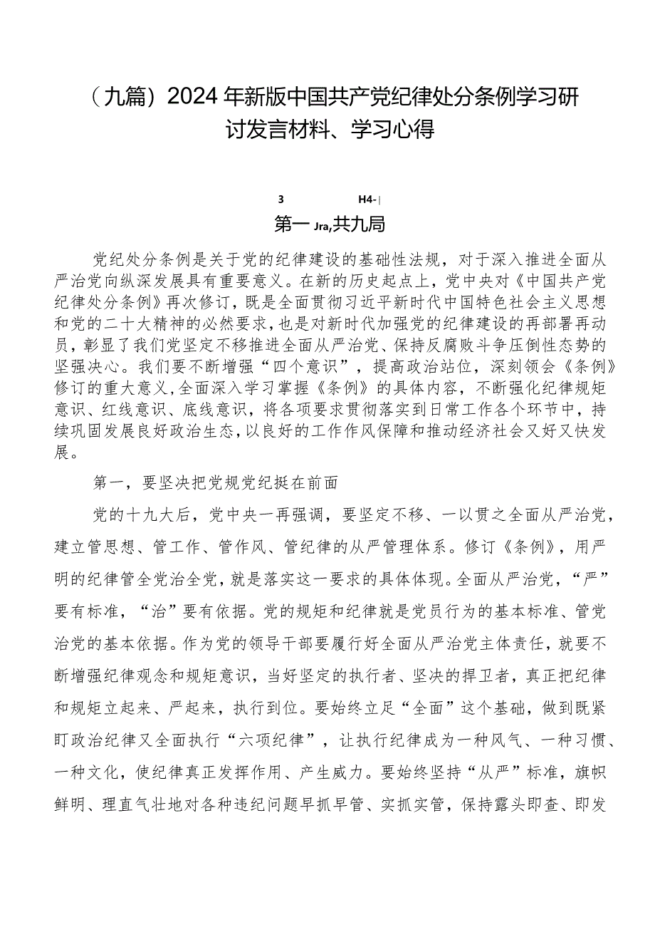 （九篇）2024年新版中国共产党纪律处分条例学习研讨发言材料、学习心得.docx_第1页