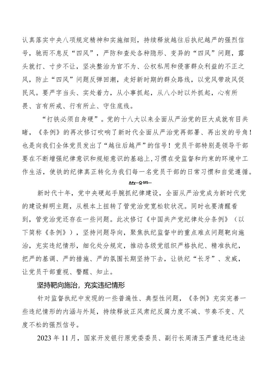 （九篇）2024年新版中国共产党纪律处分条例学习研讨发言材料、学习心得.docx_第3页