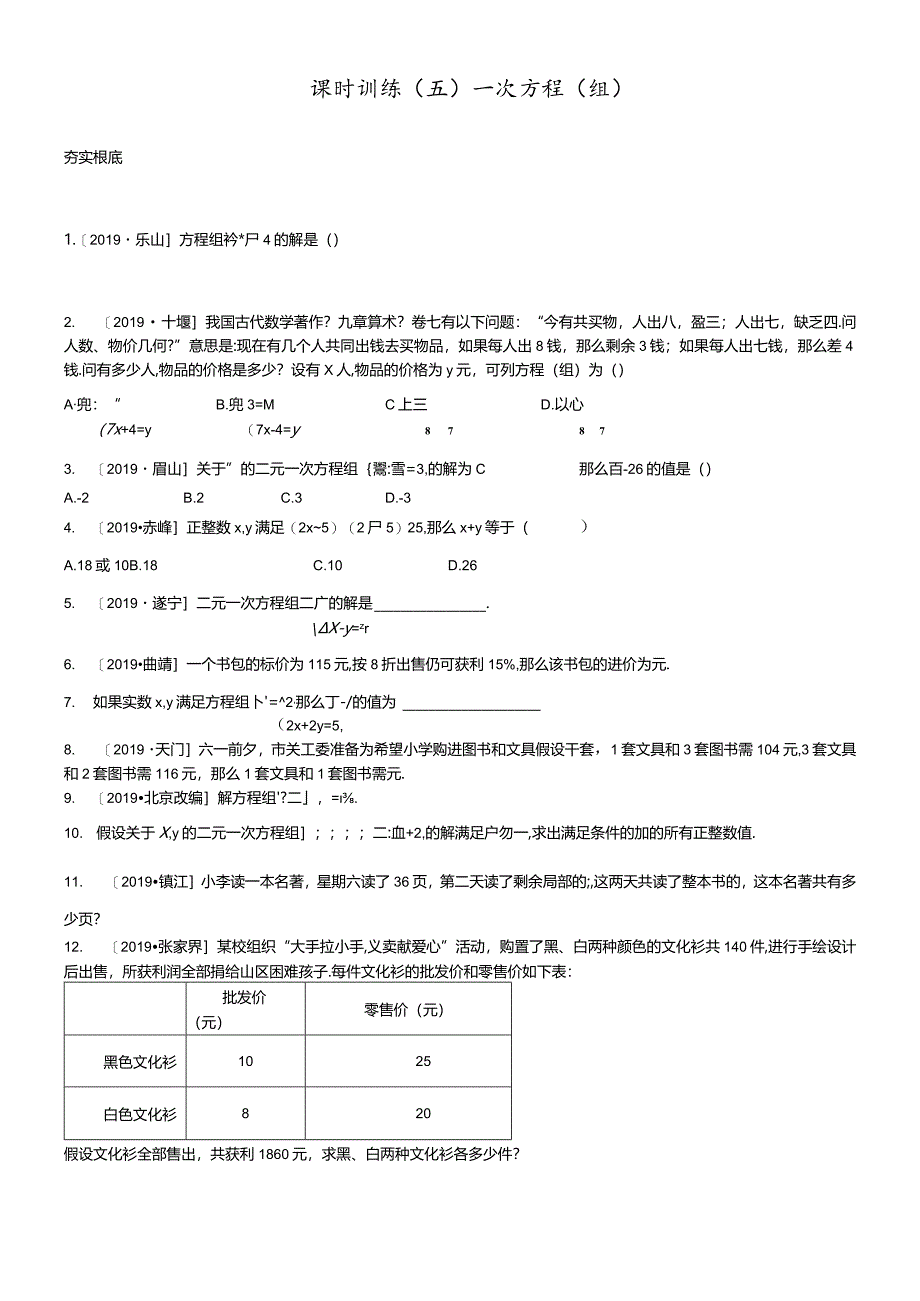 课时训练05一次方程(组).docx_第1页