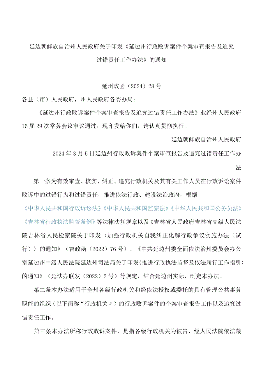 《延边州行政败诉案件个案审查报告及追究过错责任工作办法》.docx_第1页