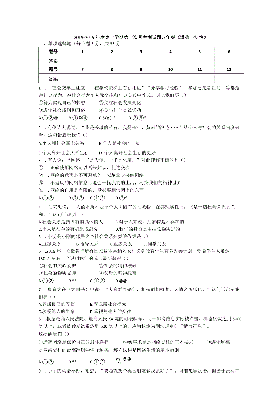 江苏省淮安市洪泽县老子山中学2018度第一学期第一次月考试题八年级《道德与法治》.docx_第1页