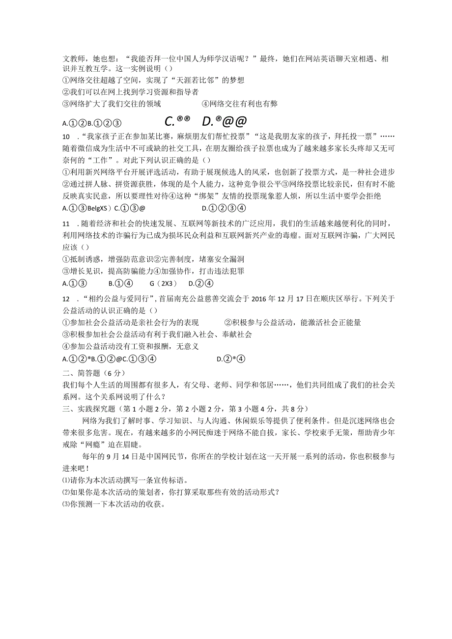 江苏省淮安市洪泽县老子山中学2018度第一学期第一次月考试题八年级《道德与法治》.docx_第2页