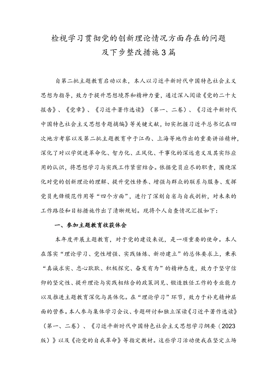 检视学习贯彻党的创新理论情况方面存在的问题及下步整改措施3篇.docx_第1页