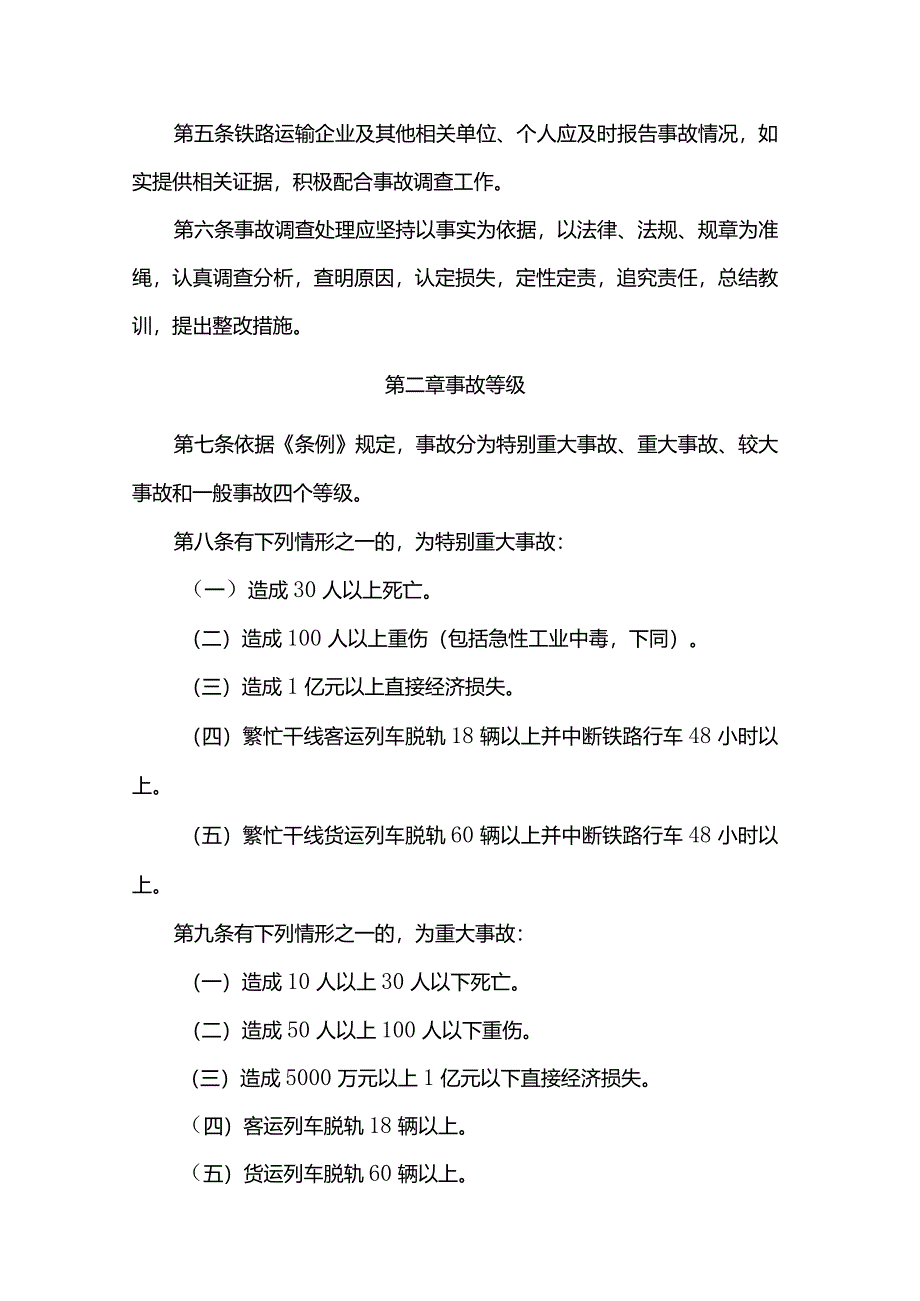 铁路交通事故调查处理规则（2007年铁道部令第30号）.docx_第2页